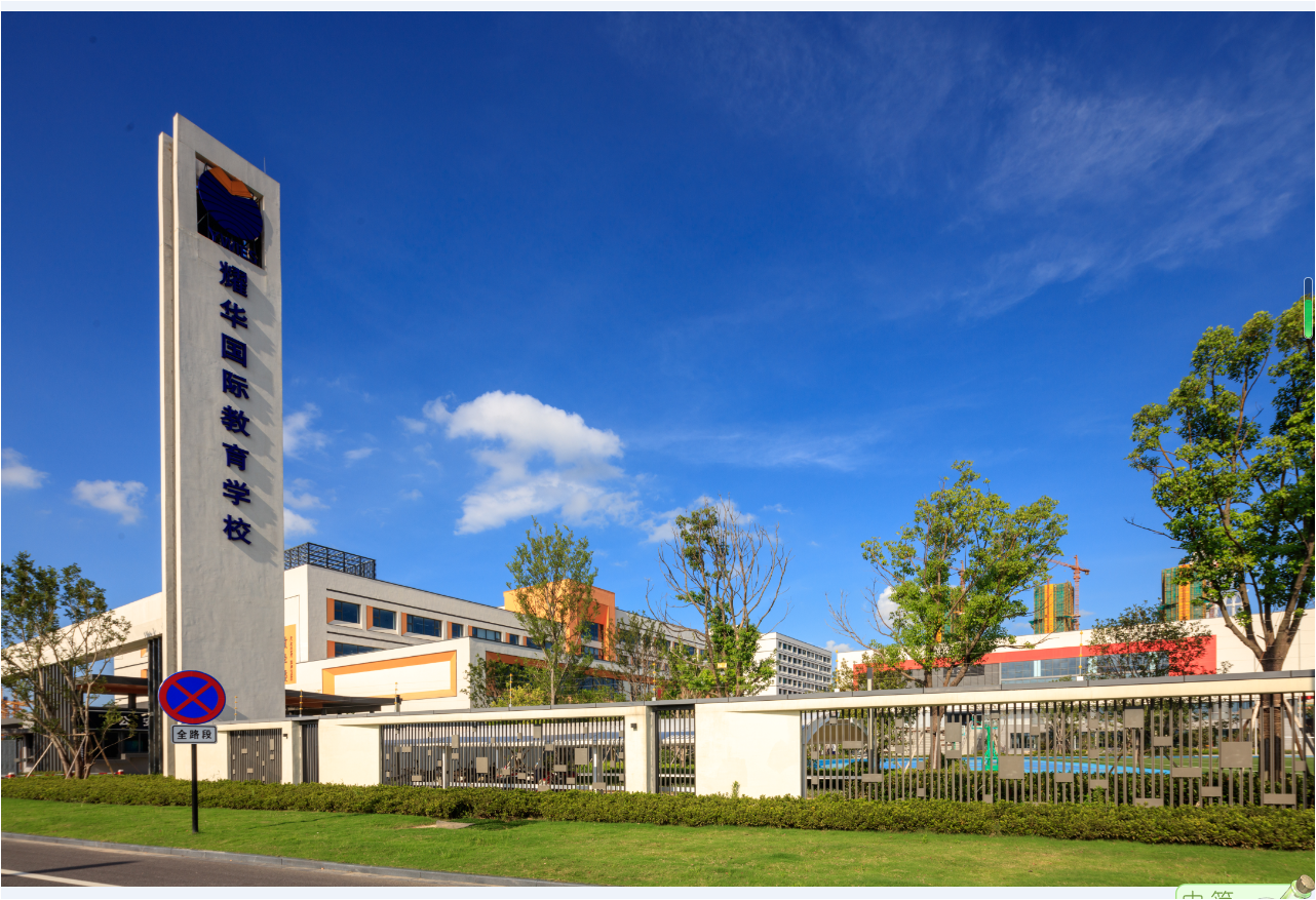 桐鄉(xiāng)耀華學(xué)校