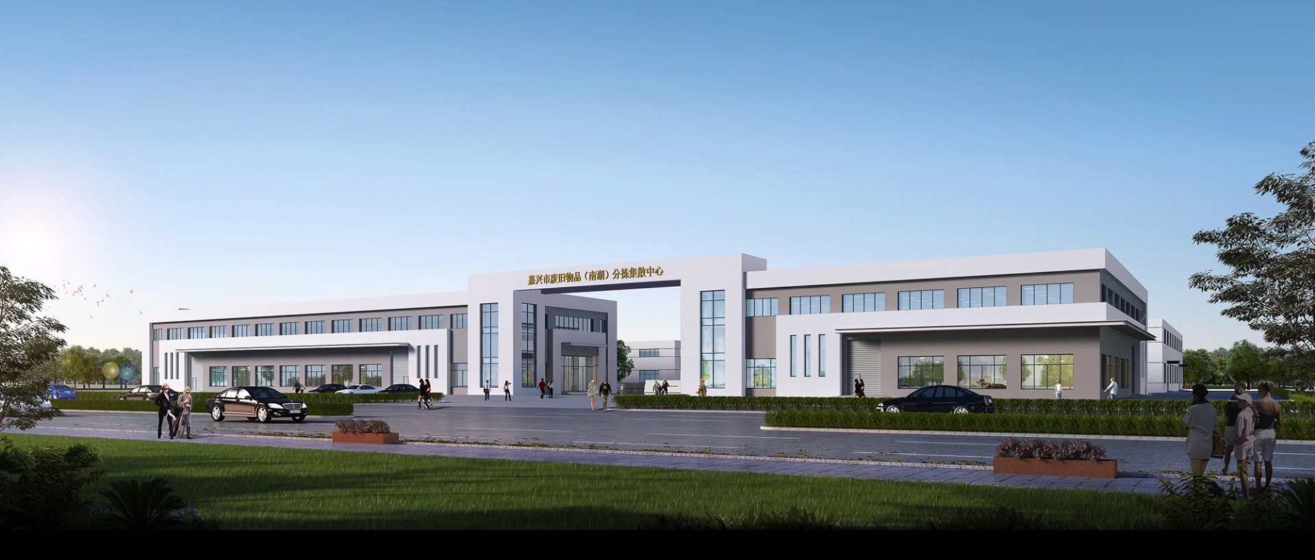 嘉興市廢舊物品（南湖）分揀集散中心