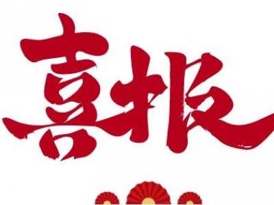 喜報(bào)】浙江利恩工程設(shè)計(jì)咨詢有限公司榮獲《2023年度南湖街道“十佳明星”企業(yè)、企業(yè)家》十佳明星企業(yè)、企業(yè)家稱號！