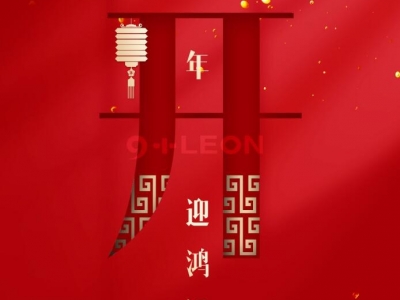 新年，開工大吉！