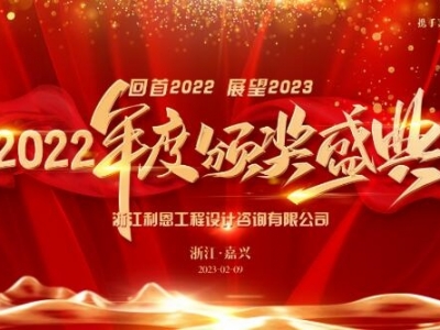 浙江利恩工程設計咨詢有限公司2022年度表彰大會隆重舉行！