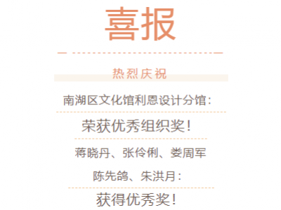 【喜報】南湖區(qū)文化館利恩設(shè)計分館榮獲嘉興市“咱們工人有力量”百家企業(yè)分館手機攝影大賽多項獎項
