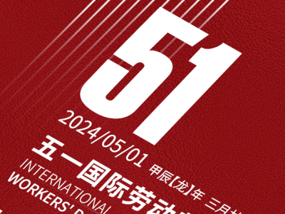 五一勞動節(jié)
