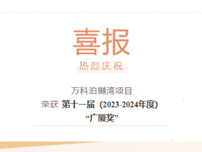 【喜報(bào)】“萬科泊樾灣”項(xiàng)目榮獲第十一屆（2023-2024年度）“廣廈獎”！