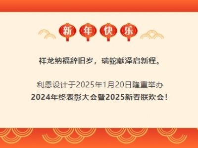 跨越山海I攜手共贏 利恩設(shè)計2024年終表彰大會暨2025新春聯(lián)歡會隆重舉行！