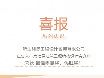 【喜報(bào)】浙江利恩工程設(shè)計(jì)咨詢有限公司榮獲“嘉興市第七屆建筑工程結(jié)構(gòu)設(shè)計(jì)競(jìng)賽”多項(xiàng)獎(jiǎng)項(xiàng)！