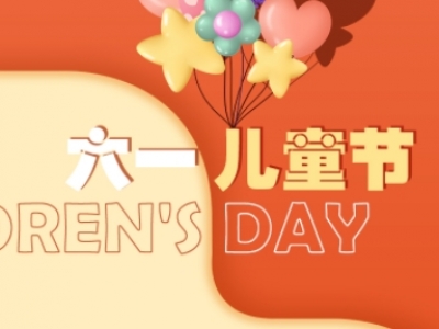 六一兒童節(jié)