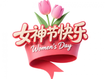 利恩設(shè)計(jì)【三八節(jié)】系列活動(dòng)