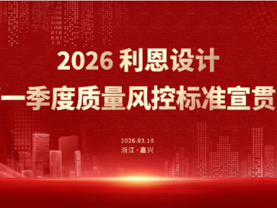 2026利恩設(shè)計(jì)第一季度質(zhì)量風(fēng)控標(biāo)準(zhǔn)宣貫會(huì)